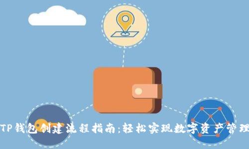 TP钱包创建流程指南：轻松实现数字资产管理