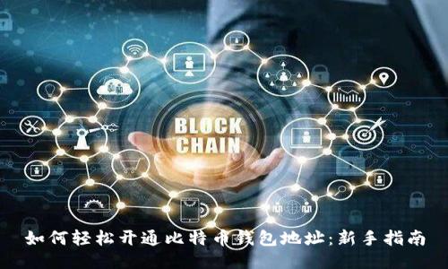 如何轻松开通比特币钱包地址：新手指南