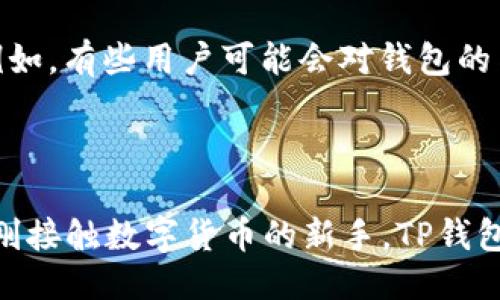 t p钱包显示的是美元吗/t

tp钱包,数字钱包,虚拟货币,美元/guanjianci

探索TP钱包：它显示的是美元吗？

在如今这个数字化迅速发展的时代，数字钱包成为了人们生活中不可或缺的一部分。其中，TP钱包凭借其便捷性和多功能性，吸引了大量的用户。然而，关于TP钱包显示货币的问题，让不少人产生疑问：TP钱包显示的是美元吗？在本文中，我们将为你揭开这个谜题，同时深入探讨TP钱包的其他功能及其在数字货币世界中的重要性。

什么是TP钱包？

TP钱包，作为一种数字货币钱包，主要用于存储与管理多种虚拟货币。我们可以将其看作是一个安全的保险箱，通过加密技术保护用户的数字资产安全。不知道你有没有这样的体验，当你看到自己的数字资产都在一个安全且高效的地方管理时，心里是不是倍感安慰？无论是比特币、以太坊，还是其他各种主流或非主流的数字货币，TP钱包都为用户提供了一个一站式的管理平台。

TP钱包显示的货币类型

当谈及TP钱包的显示货币，很多人首先想到的是美元。其实，TP钱包的展示货币并不仅限于美元，它可以根据用户的选择和市场的变化，显示多种货币的价值。这一点对于那些涉及多国交易的用户来说无疑是一个巨大的便利。你有没有考虑过，不同货币之间的兑换率会对你的投资决策产生影响？

如何在TP钱包中查看你的资产？

使用TP钱包时，你可以轻松查看你的资产，包括所有虚拟货币的当前市场价值。这些信息通常会以实时汇率的方式更新，让用户能够及时掌握资产动态。再加上TP钱包支持多种货币的切换，使得用户在全球范围内进行交易变得更加灵活。想象一下，当你在进行跨国交易时，能够实时了解自己资金的价值变化，这会是多么方便的事情。

TP钱包与美元的关系

虽然TP钱包不直接显示为美元，但它可以通过选择设置将其显示为美元或其他货币。这一灵活性使得TP钱包的用户尤其是在进行国际交易时，能够轻松适应各种市场需求。那么，你是否觉得这样的设计十分人性化呢？通过这种方式，TP钱包能够满足更多用户的需求，提供个性化服务。

为何选择TP钱包？

选择TP钱包的理由可不仅仅是它的多货币支持功能。在安全性、便捷性和用户体验等多方面，TP钱包都有显著的优势。首先，TP钱包采用了先进的加密技术，确保用户的数据和资产不被未授权访问。其次，简单直观的用户界面设计，使得即便是刚接触数字货币的新手，也能快速熟悉操作。

TP钱包的优缺点解析

当然，TP钱包也并非十全十美。我们在使用时，应该理性看待它的优缺点。优点方面，它的多币种支持、即时汇率更新以及安全保障等，都是颇具吸引力的特点。然而，缺点也值得关注。例如，有些用户可能会对钱包的某些功能感到复杂，尤其是在刚入门的阶段。你是否也在使用过程中遇到过这样的困惑呢？

总结

综上所述，TP钱包作为一种现代化的数字钱包，虽然不局限于显示美元，但其强大的多货币支持和实时更新功能，为用户提供了极大的便利。无论你是一个频繁交易的投资者，还是刚刚接触数字货币的新手，TP钱包都能在一定程度上满足你的需求。当然，在使用的过程中，了解它的优缺点并加以利用，能够让你的数字资产管理更加高效和安全。你准备好开始使用TP钱包管理你的数字资产了吗？