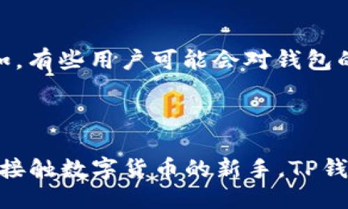 t p钱包显示的是美元吗/t

tp钱包,数字钱包,虚拟货币,美元/guanjianci

探索TP钱包：它显示的是美元吗？

在如今这个数字化迅速发展的时代，数字钱包成为了人们生活中不可或缺的一部分。其中，TP钱包凭借其便捷性和多功能性，吸引了大量的用户。然而，关于TP钱包显示货币的问题，让不少人产生疑问：TP钱包显示的是美元吗？在本文中，我们将为你揭开这个谜题，同时深入探讨TP钱包的其他功能及其在数字货币世界中的重要性。

什么是TP钱包？

TP钱包，作为一种数字货币钱包，主要用于存储与管理多种虚拟货币。我们可以将其看作是一个安全的保险箱，通过加密技术保护用户的数字资产安全。不知道你有没有这样的体验，当你看到自己的数字资产都在一个安全且高效的地方管理时，心里是不是倍感安慰？无论是比特币、以太坊，还是其他各种主流或非主流的数字货币，TP钱包都为用户提供了一个一站式的管理平台。

TP钱包显示的货币类型

当谈及TP钱包的显示货币，很多人首先想到的是美元。其实，TP钱包的展示货币并不仅限于美元，它可以根据用户的选择和市场的变化，显示多种货币的价值。这一点对于那些涉及多国交易的用户来说无疑是一个巨大的便利。你有没有考虑过，不同货币之间的兑换率会对你的投资决策产生影响？

如何在TP钱包中查看你的资产？

使用TP钱包时，你可以轻松查看你的资产，包括所有虚拟货币的当前市场价值。这些信息通常会以实时汇率的方式更新，让用户能够及时掌握资产动态。再加上TP钱包支持多种货币的切换，使得用户在全球范围内进行交易变得更加灵活。想象一下，当你在进行跨国交易时，能够实时了解自己资金的价值变化，这会是多么方便的事情。

TP钱包与美元的关系

虽然TP钱包不直接显示为美元，但它可以通过选择设置将其显示为美元或其他货币。这一灵活性使得TP钱包的用户尤其是在进行国际交易时，能够轻松适应各种市场需求。那么，你是否觉得这样的设计十分人性化呢？通过这种方式，TP钱包能够满足更多用户的需求，提供个性化服务。

为何选择TP钱包？

选择TP钱包的理由可不仅仅是它的多货币支持功能。在安全性、便捷性和用户体验等多方面，TP钱包都有显著的优势。首先，TP钱包采用了先进的加密技术，确保用户的数据和资产不被未授权访问。其次，简单直观的用户界面设计，使得即便是刚接触数字货币的新手，也能快速熟悉操作。

TP钱包的优缺点解析

当然，TP钱包也并非十全十美。我们在使用时，应该理性看待它的优缺点。优点方面，它的多币种支持、即时汇率更新以及安全保障等，都是颇具吸引力的特点。然而，缺点也值得关注。例如，有些用户可能会对钱包的某些功能感到复杂，尤其是在刚入门的阶段。你是否也在使用过程中遇到过这样的困惑呢？

总结

综上所述，TP钱包作为一种现代化的数字钱包，虽然不局限于显示美元，但其强大的多货币支持和实时更新功能，为用户提供了极大的便利。无论你是一个频繁交易的投资者，还是刚刚接触数字货币的新手，TP钱包都能在一定程度上满足你的需求。当然，在使用的过程中，了解它的优缺点并加以利用，能够让你的数字资产管理更加高效和安全。你准备好开始使用TP钱包管理你的数字资产了吗？