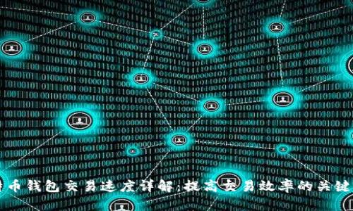 比特币钱包交易速度详解：提高交易效率的关键因素