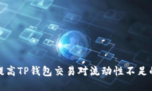 如何提高TP钱包交易对流动性不足的问题