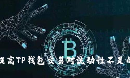 如何提高TP钱包交易对流动性不足的问题