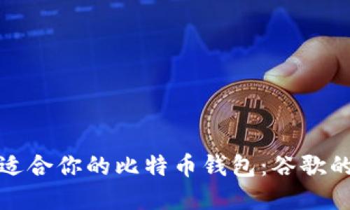 如何选择适合你的比特币钱包：谷歌的权威建议
