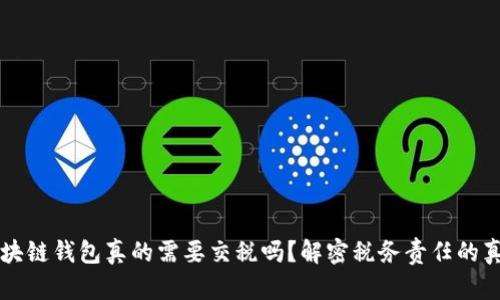 区块链钱包真的需要交税吗？解密税务责任的真相