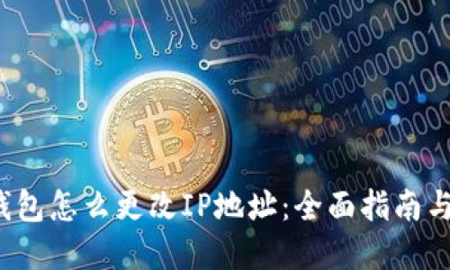 t p钱包怎么更改IP地址：全面指南与技巧