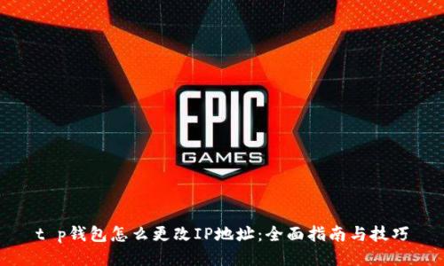 t p钱包怎么更改IP地址：全面指南与技巧