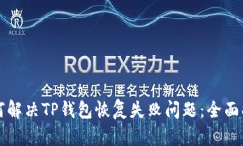 如何解决TP钱包恢复失败问题：全面指南