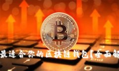 如何选择最适合你的区块