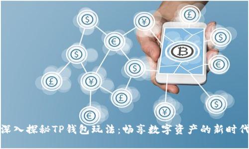 深入探秘TP钱包玩法：畅享数字资产的新时代