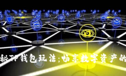 深入探秘TP钱包玩法：畅享数字资产的新时代