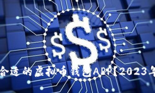 如何选择合适的虚拟币钱包APP？2023年最佳推荐