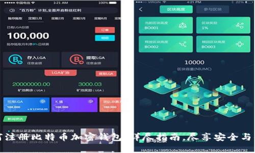 如何注册比特币加密钱包：详尽指南，尽享安全与便利
