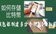 TP钱包能创建多少个钱包？
