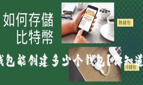 TP钱包能创建多少个钱包？你知道吗？