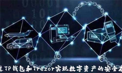 
通过TP钱包和Trezor实现数字资产的安全存储