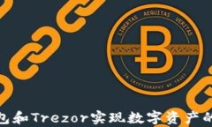 通过TP钱包和Trezor实现数字