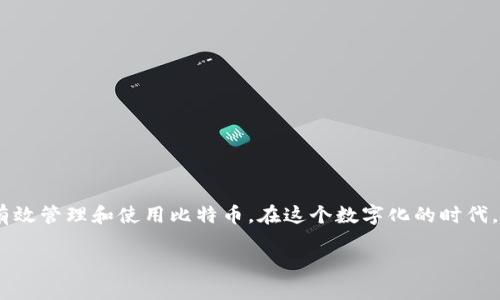 如何注册比特币钱包帐号：您的全面指南

比特币钱包, 注册比特币钱包, 比特币, 数字货币/guanjianci

引言
在数字货币的世界里，比特币无疑是最受欢迎的选择之一。随着其受欢迎程度的持续上升，越来越多的人开始探索如何安全地存储和使用比特币。而想要进行比特币交易，第一步就是注册一个比特币钱包帐号。你有没有想过，为何选择一个合适的钱包如此重要？在这篇文章中，我将带你一起探讨如何注册比特币钱包，以及相关的注意事项和小技巧。

什么是比特币钱包？
比特币钱包就像是一个数字版的银行账户，用于存储和管理比特币。它可以是软件形式（桌面钱包、手机钱包）或者硬件钱包，甚至是纸钱包。不同类型的钱包在安全性和便利性上都有各自的优缺点。你是否已经有了自己的选择？

选择钱包类型
在注册之前，首先要明确你需要哪种类型的钱包。针对不同的用户需求，以下是几种常见的钱包类型：
ul
    listrong桌面钱包：/strong安装在个人电脑上的软件，提供较好的安全性，但需要面对潜在的病毒和黑客攻击。/li
    listrong手机钱包：/strong方便携带，适合日常交易。然而，手机的安全性相对较低。/li
    listrong硬件钱包：/strong专门的设备，提供极高的安全性，适合大额交易和长期投资。/li
    listrong纸钱包：/strong将比特币地址和私钥打印出来，最为安全，但易于丢失。/li
/ul
你是否在考虑这些不同类型的钱包？每一种都有其特殊的优点，选择适合自己的才是最重要的。

注册比特币钱包帐号的步骤
无论你选择哪种钱包类型，注册的步骤大致相似。以下是一个通用的流程，帮助你快速上手：

h4第一步：选择钱包服务提供商/h4
无论是选择在线钱包还是下载桌面软件，首先需要选择一个信誉良好的钱包服务提供商。你可以查看一些有口碑的推荐，比如Coinbase、Blockchain.info或者Binance等。选项丰富，你有没有考虑过哪些你信任的平台？

h4第二步：创建帐号/h4
在选择好平台后，通常在其官网或应用上有“注册”按钮，点击进入。你需要提供一些个人信息，如电子邮箱、密码等。在这里提醒你，密码的复杂性很重要，一定要设定一个强密码。有用户质疑，复杂的密码是否真的能提高安全性？答案是肯定的，因为复杂密码能有效降低账户被盗的几率。

h4第三步：验证身份/h4
大多数钱包服务会要求你验证身份，以确保帐户的安全性和合规性。可能需要上传身份证明文件或进行某种形式的身份验证。尽管这在一开始看可能令人烦恼，但以保护你的资产是必要的。

h4第四步：备份钱包/h4
在完成注册后，务必备份你的钱包。很多用户会忽略这一步，但一旦丢失存取信息，恢复钱包几乎是不可能的。大多数钱包会提供助记词或私钥，务必将其安全存储。你是否会考虑将这些信息写下来，并放在一个安全的地方呢？

如何使用比特币钱包
注册完毕并完成钱包设置后，你就可以开始使用了。这里有几个基本的操作：

h4接收比特币/h4
想要接收比特币，只需将你的比特币地址分享给发送者即可。每个钱包都会有一个独特的地址，你可以通过扫描二维码或复制地址来实现。这是否让你想起了传统银行系统里分享账户号码的情况？

h4发送比特币/h4
若要发送比特币，需要输入接收者的地址和发送的金额。一般情况下，交易都会有一小笔费用，用于矿工确认交易。@endif你是否觉得这样的设置合理？

h4查看交易历史/h4
大多数比特币钱包都会提供交易历史记录，让你随时查看所有的交易。如果你一直保持记录，不仅能帮助你管理财务，同时也有助于你了解自己的投资状况。

保证安全性的小技巧
在使用比特币钱包的过程中，安全性是永远不可忽视的话题。以下是一些有用的小技巧，帮助你保持比特币安全：
ul
    listrong使用强密码：/strong如前所述，密码的复杂性非常重要，建议使用组合字符和数字。/li
    listrong启用双重身份验证：/strong许多钱包都支持双重身份验证功能，增加账户安全性。/li
    listrong定期更新软件：/strong确保你的钱包软件是最新的，以防止安全漏洞的利用。/li
    listrong小心网络钓鱼：/strong时刻保持警惕，避免点击可疑链接或回复未知来源的邮件。/li
/ul
通过以上方法，你是否对保护你的比特币帐号有了更清晰的认识？

总结
注册比特币钱包帐号实际上并不复杂，但在选择钱包类型、注册流程和后续使用上都需要小心谨慎。为了保护你的数字资产，遵循上述步骤和建议可以帮助你有效管理和使用比特币。在这个数字化的时代，你还在犹豫吗？不是时候开始涉足这个激动人心的领域了吗？无论你是新手还是老手，希望这篇文章能为你提供有价值的信息，带你更深入地了解比特币世界。

如果你有其他问题或需要进一步的指导，欢迎在评论区留言讨论。在这个充满机遇的时代，愿我们都能够在比特币的浪潮中乘风破浪，实现财富自由。