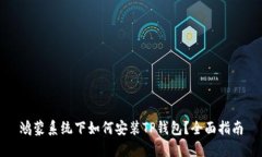 鸿蒙系统下如何安装TP钱包