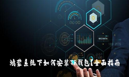 鸿蒙系统下如何安装TP钱包？全面指南