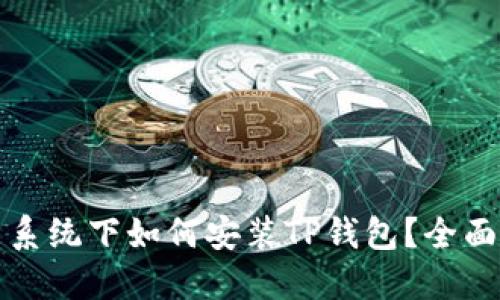 鸿蒙系统下如何安装TP钱包？全面指南