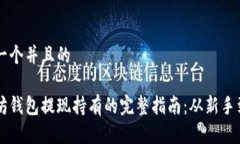思考一个并且的以太坊钱