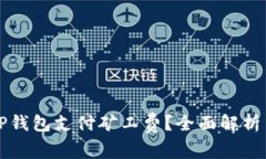 如何使用TP钱包支付矿工费