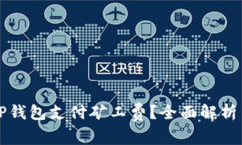如何使用TP钱包支付矿工费？全面解析与技巧分享
