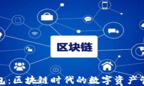 
小葱钱包：区块链时代的数字资产管理工具