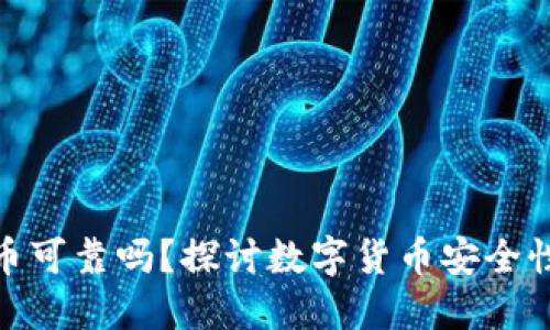 TP钱包上的币可靠吗？探讨数字货币安全性与投资风险