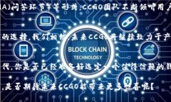   全面解析CCGO区块链钱包