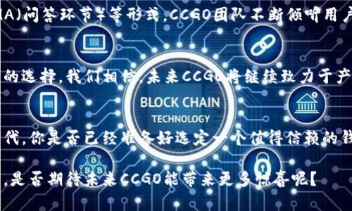   全面解析CCGO区块链钱包：你的数字资产安全之选 / 

 guanjianci 区块链, 数字钱包, 数字资产, CCGO /guanjianci 

引言：数字时代的资产管理新选择
在今天这个快速发展的数字化时代，越来越多人开始关注数字资产的管理与安全。区块链技术的兴起，为我们提供了一种全新的资产存储与转移方式。而CCGO区块链钱包，作为一个 recent new player 在市场上的增势迅猛，那么它究竟有什么独特之处，可以吸引如此多的用户呢？是否值得你投入时间去了解呢？让我们一探究竟！

什么是CCGO区块链钱包？
CCGO区块链钱包是一款多功能的数字钱包，旨在为用户提供安全、便捷的数字资产管理服务。通过CCGO钱包，用户可以轻松创建各类区块链账户，安全地存储、发送和接收各种数字货币。此外，CCGO钱包还具备智能合约功能，使用户可以方便地参与去中心化金融（DeFi）活动，如借贷、流动性挖矿等。

CCGO的安全性：数字资产的保护伞
在现在这个数字资产频繁被盗的时代，安全是用户最关心的问题之一。CCGO区块链钱包多层次的安全措施，正是它能够赢得用户信任的重要原因之一。钱包采用先进的加密技术及私钥本地存储，确保用户的资产不会受到外部攻击。同时，CCGO还支持两步验证，进一步增强账户的安全性。你是否在使用其他钱包时也曾担心过这样的安全隐患呢？

用户体验：简洁的界面与便捷的操作
CCGO区块链钱包的用户界面设计，且操作流程相对顺畅，即便是对于初次接触区块链的用户，使用起来也丝毫不会感到困难。钱包支持多语言，能够适应不同国家与地区的用户需求。在完成资产转移、查看余额及参与各种活动时，都能带来良好的用户体验。是否想象过，不用为复杂的操作流程而烦恼的感觉是多么美好呢？

兼容性：支持多种数字资产
CCGO区块链钱包不仅支持主流的比特币、以太坊等数字货币，还兼容多种新兴的数字资产。用户可以一站式管理自己所有的数字资产，省去在多个钱包之间转换的麻烦。这种便利性让许多用户对CCGO欲罢不能，你觉得在资产管理上，能否再做得更简化呢？

移动增强版：随时随地的管理
在这快节奏的生活中，我们常常希望能够随时随地管理自己的资产。CCGO区块链钱包推出的移动增强版，让用户不仅可以在电脑上使用钱包，还能够在手机上方便地进行资产管理。无论你身处何地，只要有网络，就能随时查看资产情况、进行交易以及接收提醒。想象一下，哪怕是在公交车上，你也能轻松掌控资产，这种便捷的生活方式是不是让你也心动呢？

去中心化金融（DeFi）的桥梁
近年来，去中心化金融受到越来越多人的关注，而CCGO正是这一领域的重要参与者之一。CCGO钱包的智能合约功能，使得用户可以方便地参与到DeFi项目中，无需经过繁琐的手续。通过钱包，用户可以轻松进行流动性挖矿、借贷等多种金融活动。对于那些希望在数字金融领域有所作为的人来说，CCGO无疑提供了一个绝佳的起点。你是否也在关注DeFi的未来发展趋势呢？

社区驱动的发展模式
与许多区块链项目一样，CCGO非常重视社区的建设与用户的反馈。社区不仅是用户与团队的交流平台，更是CCGO发展过程中不可或缺的一部分。通过互动活动、AMA（问答环节）等形式，CCGO团队不断倾听用户的声音，根据社区的需求进行产品迭代与。你是否认为，一个健康的社区能推动产品的更好发展呢？

总结：CCGO钱包的未来展望
随着区块链技术的不断进步，数字资产市场的潜力无穷。CCGO区块链钱包凭借其强大的安全性、便捷的使用体验以及去中心化金融的支持，正在成为越来越多用户的选择。我们相信，未来CCGO将继续致力于产品，以更好地满足用户需求，推动区块链技术更广泛的应用。如果你还未尝试CCGO，何不现在就来体验一下呢？

最后的思考：你的区块链钱包准备好了吗？
作为一个数字资产的拥趸，适合自己的钱包选择至关重要。CCGO区块链钱包提供的功能与安全保障，使其在众多竞争者中脱颖而出。在这个数字资产日益重要的时代，你是否已经准备好选定一个值得信赖的钱包，为自己的未来投资打下基础呢？

总体来看，CCGO区块链钱包凭借出色的设计、便捷的操作及强大的功能，为用户提供了一个理想的管理平台。我们乐于看到这样的力量在不断推动着区块链的发展。是否期待未来CCGO能带来更多惊喜呢？