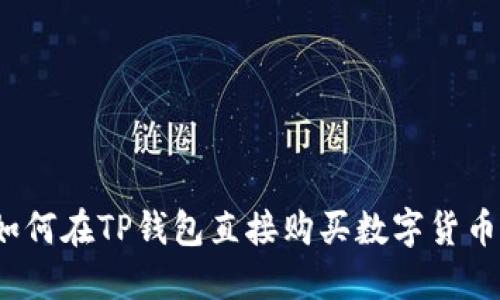 如何在TP钱包直接购买数字货币？
