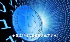 如何在TP钱包直接购买数字