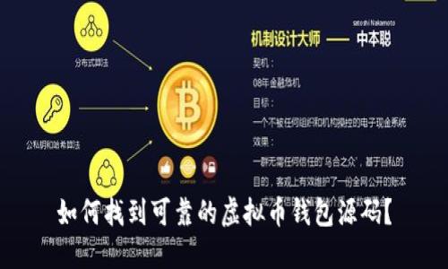 如何找到可靠的虚拟币钱包源码？