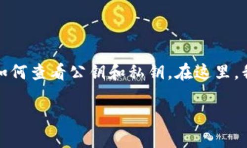 很高兴你对TP钱包（Trust Wallet）感兴趣，并想了解如何查看公钥和私钥。在这里，我将为你详细介绍相关的知识，并提供一些实用的指导。

如何安全查看TP钱包的公钥和私钥？