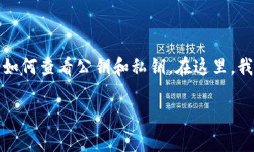 很高兴你对TP钱包（Trust Wallet）感兴趣，并想了解如何查看公钥和私钥。在这里，我将为你详细介绍相关的知识，并提供一些实用的指导。

如何安全查看TP钱包的公钥和私钥？