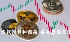 USDT官方钱包详细指南：安