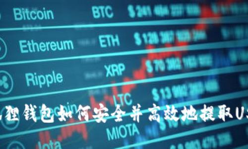 小狐狸钱包如何安全并高效地提取USDT？
