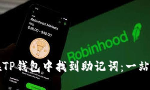 如何在TP钱包中找到助记词：一站式指南