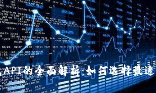 区块链虚拟钱包API的全面解析：如何选择最适合你的解决方案
