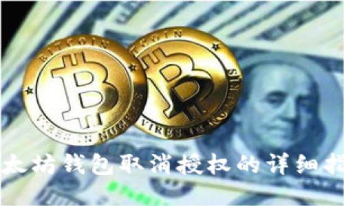 以太坊钱包取消授权的详细指南