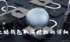 以太坊钱包取消授权的详