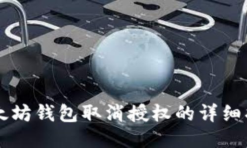 以太坊钱包取消授权的详细指南