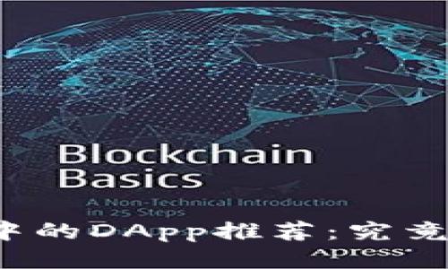 TP钱包中的DApp推荐：究竟靠谱吗？