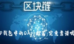 TP钱包中的DApp推荐：究竟