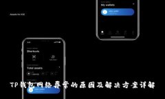 TP钱包网络异常的原因及解