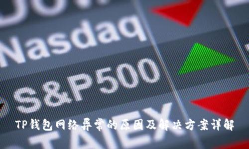 TP钱包网络异常的原因及解决方案详解