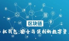 区块链加密手机钱包：安