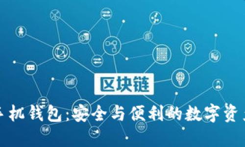 区块链加密手机钱包：安全与便利的数字资产管理新选择